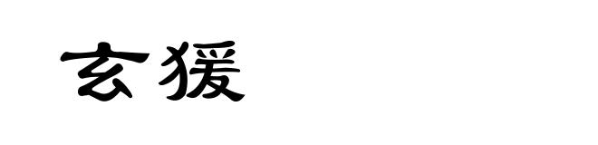 玄猨
