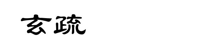 玄疏