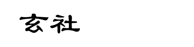 玄社