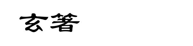玄箸