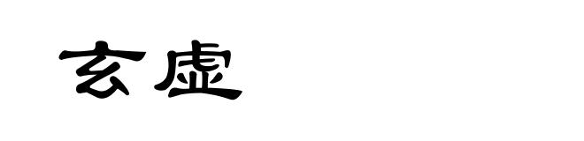 玄虚