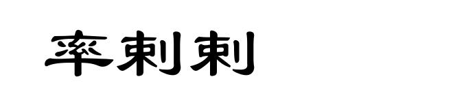 率剌剌