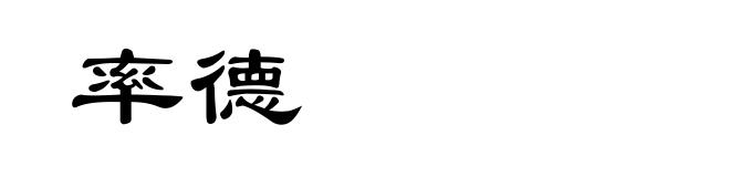 率德