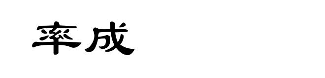 率成