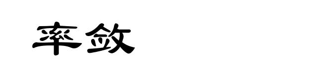率敛