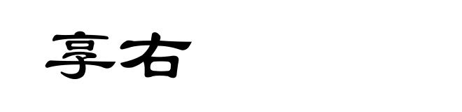 享右
