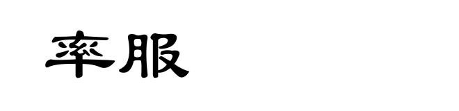 率服