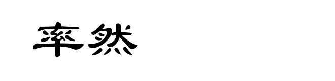 率然