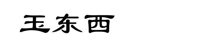 玉东西