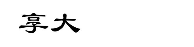 享大