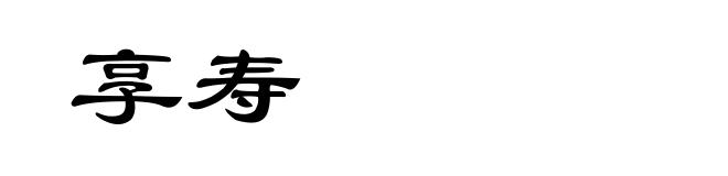 享寿