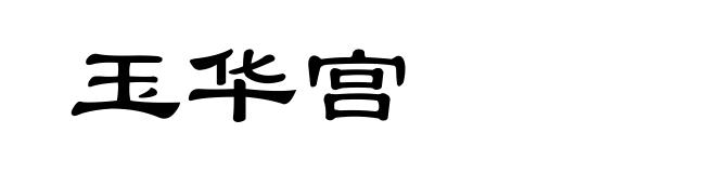 玉华宫