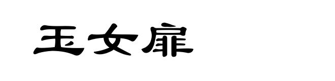 玉女扉