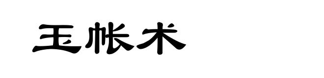 玉帐术