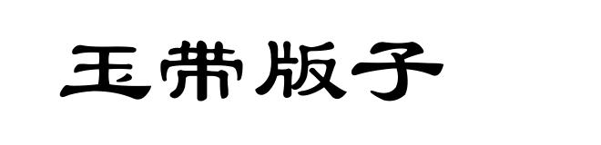 玉带版子