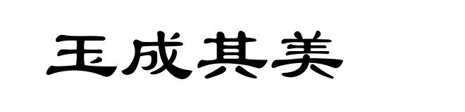玉成其美