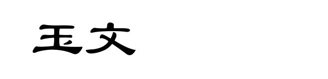 玉文