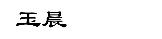玉晨