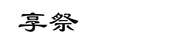 享祭