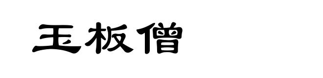 玉板僧