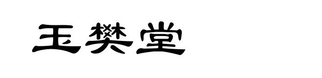 玉樊堂