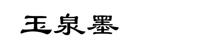 玉泉墨