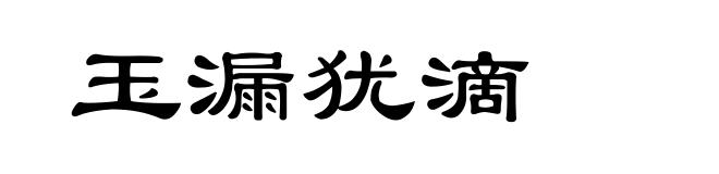 玉漏犹滴