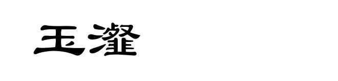 玉瀣