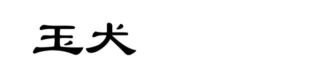 玉犬