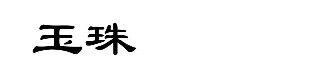 玉珠