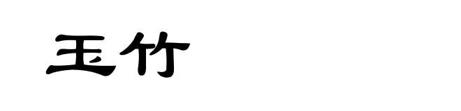 玉竹