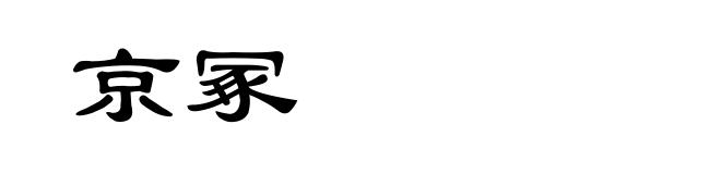 京冢