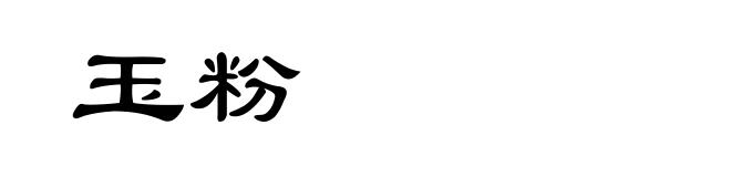 玉粉