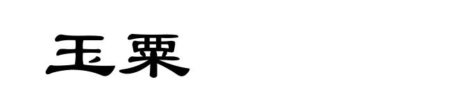 玉粟