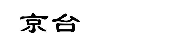 京台