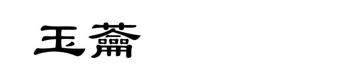 玉蘥
