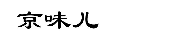 京味儿