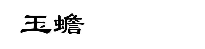 玉蟾