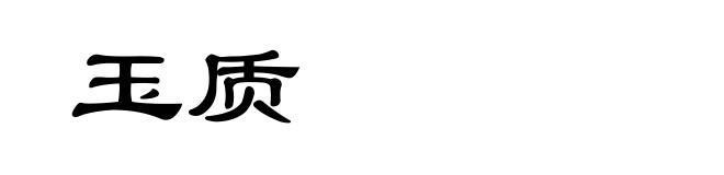 玉质