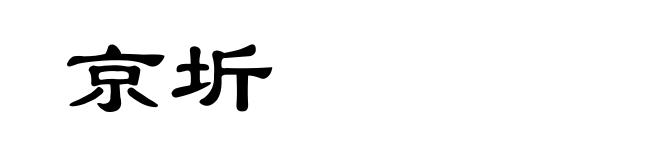 京圻