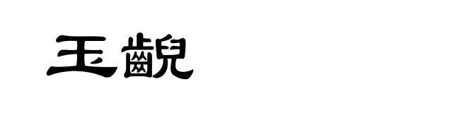 玉齯