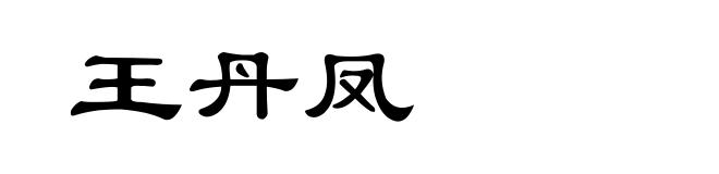 王丹凤