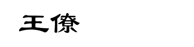 王僚