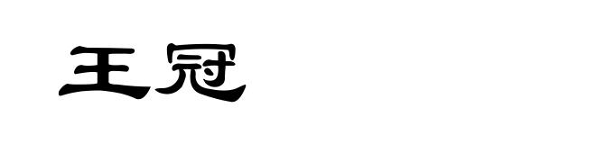 王冠