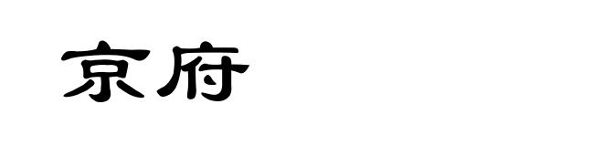 京府