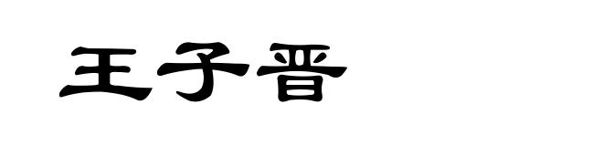 王子晋