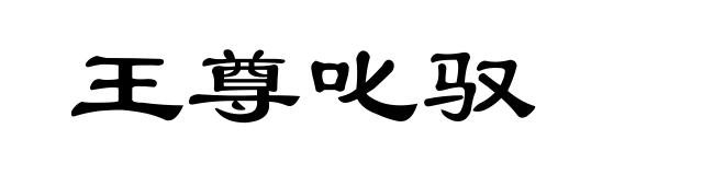 王尊叱驭