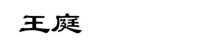 王庭