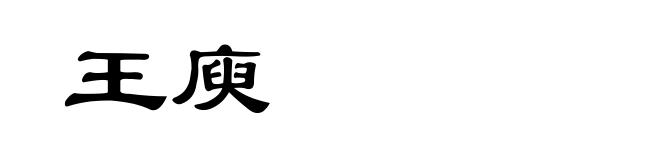 王庾