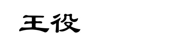 王役